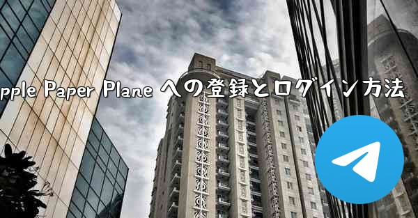 Apple Paper Plane への登録とログイン方法