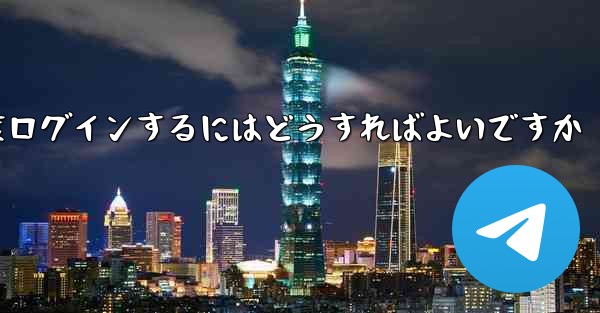 紙飛行機を削除した後に再度ログインするにはどうすればよいですか - 電報Windowsチュートリアルチュートリアル