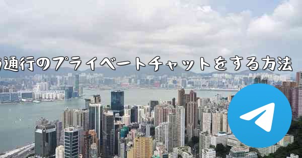 Paper Planeで一方通行のプライベートチャットをする方法 - 電報Windowsチュートリアルチュートリアル