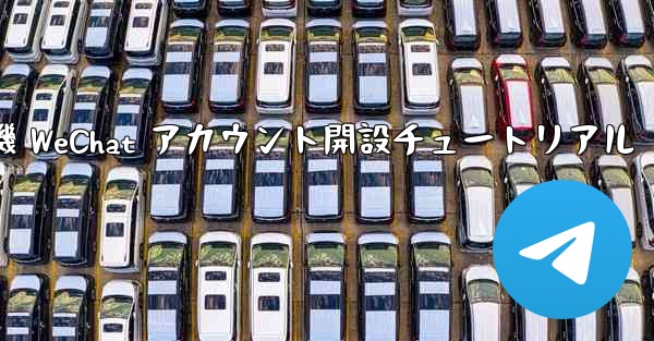 紙飛行機 WeChat アカウント開設チュートリアル - 電報Windowsチュートリアルチュートリアル