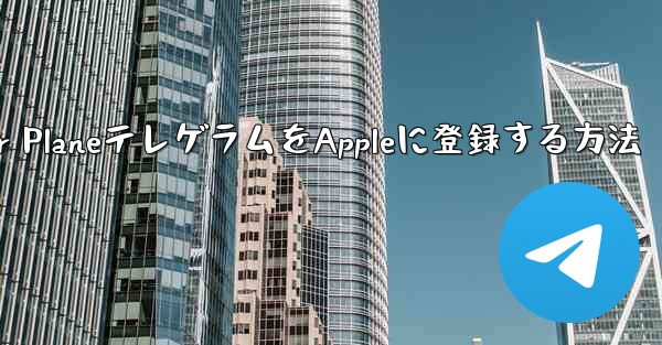 Paper PlaneテレゲラムをAppleに登録する方法 - 電報Windowsチュートリアルチュートリアル