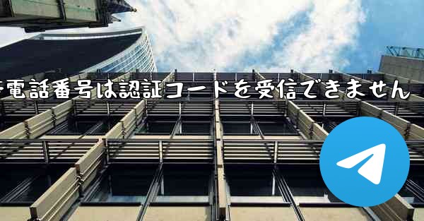 Paper Plane 86 の携帯電話番号は認証コードを受信できません - 電報Windowsチュートリアルチュートリアル