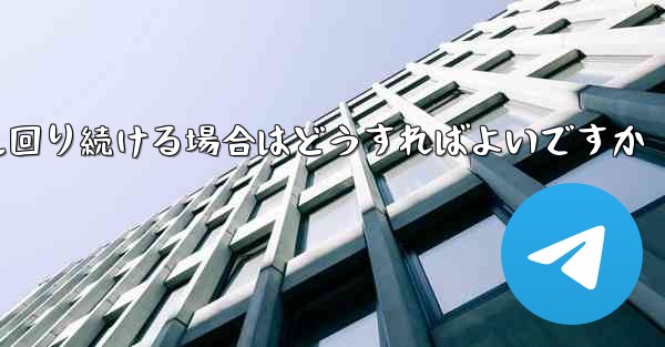 紙飛行機がグルグル回り続ける場合はどうすればよいですか - 電報Windowsチュートリアルチュートリアル