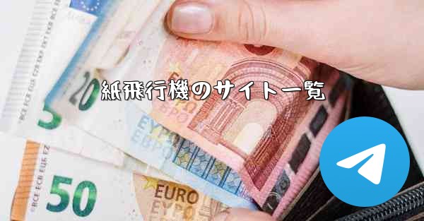 紙飛行機のサイト一覧 - 電報Windowsチュートリアルチュートリアル