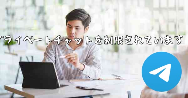 紙飛行機はアクティブなプライベートチャットを制限されています - 電報Windowsチュートリアルチュートリアル