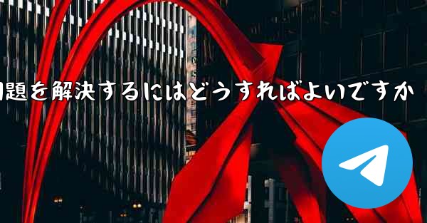 紙飛行機ソフトが認証コードを受信できない問題を解決するにはどうすればよいですか - 電報Windowsチュートリアルチュートリアル
