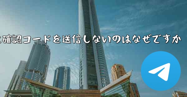 Paper Plane アプリが私の携帯電話番号に確認コードを送信しないのはなぜですか - 電報Windowsチュートリアルチュートリアル