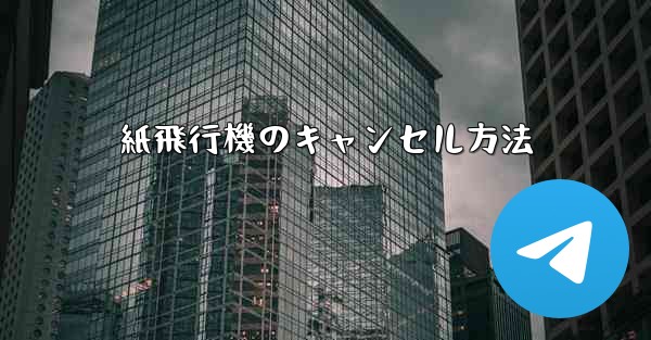 紙飛行機のキャンセル方法 - 電報Windowsチュートリアルチュートリアル