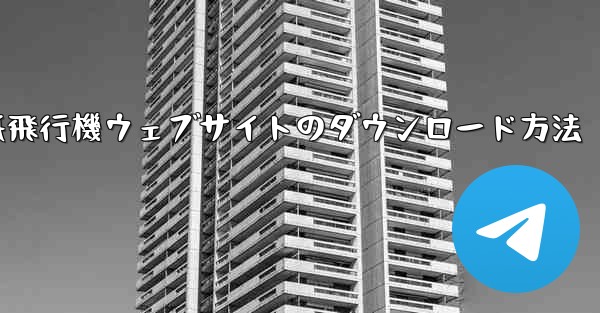 紙飛行機ウェブサイトのダウンロード方法 - 電報Windowsチュートリアルチュートリアル