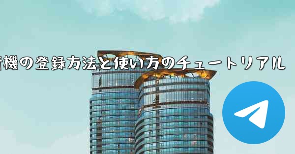 2020年 国産紙飛行機の登録方法と使い方のチュートリアル - 電報Windowsチュートリアルチュートリアル