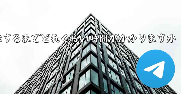 紙飛行機が双方向接触の制限を解除するまでどれくらい時間がかかりますか - 電報Windowsチュートリアルチュートリアル