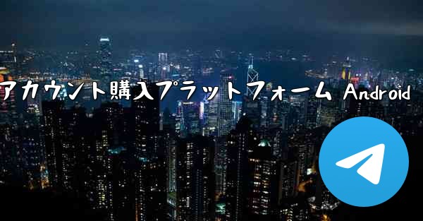 紙飛行機アカウント購入プラットフォーム Android - 電報Windowsチュートリアルチュートリアル