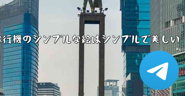 紙飛行機のシンプルな絵はシンプルで美しい - 電報Windowsチュートリアルチュートリアル