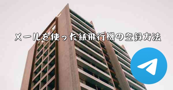 メールを使った紙飛行機の登録方法 - 電報Windowsチュートリアルチュートリアル