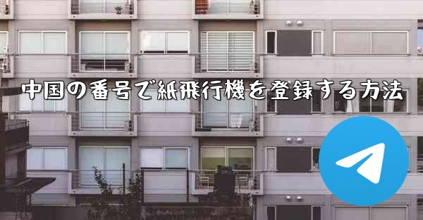 中国の番号で紙飛行機を登録する方法 - 電報Windowsチュートリアルチュートリアル