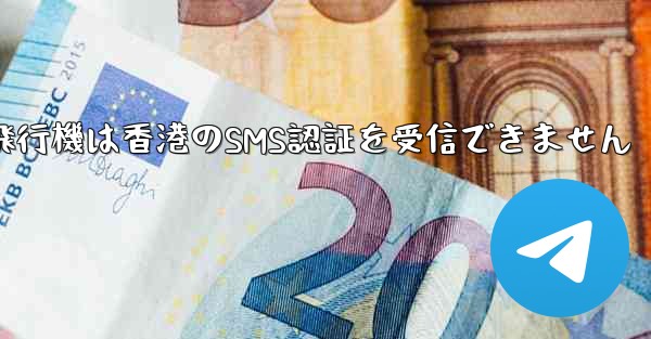 紙飛行機は香港のSMS認証を受信できません - 電報Windowsチュートリアルチュートリアル