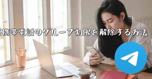 紙飛行機携帯電話のグループ制限を解除する方法 - 電報Windowsチュートリアルチュートリアル