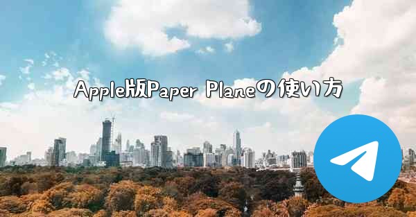 Apple版Paper Planeの使い方 - 電報Windowsチュートリアルチュートリアル