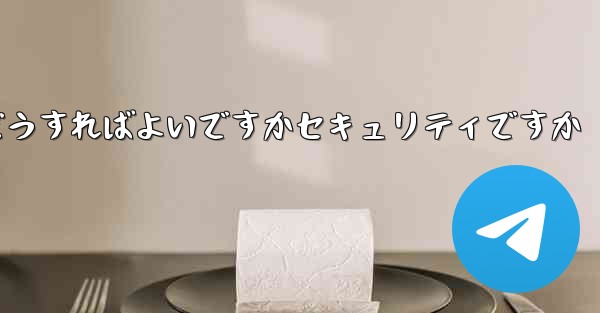 中国でPaper Planeアカウントを登録するにはどうすればよいですかセキュリティですか - 電報Windowsチュートリアルチュートリアル