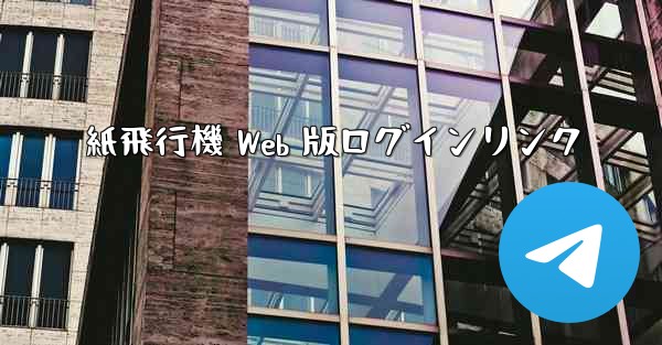 紙飛行機 Web 版ログインリンク - 電報Windowsチュートリアルチュートリアル