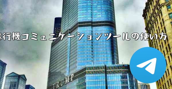 紙飛行機コミュニケーションツールの使い方 - 電報Windowsチュートリアルチュートリアル