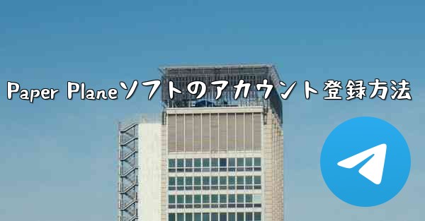 Paper Planeソフトのアカウント登録方法 - 電報Windowsチュートリアルチュートリアル