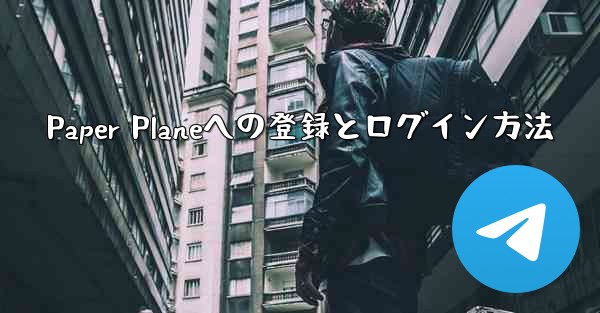 Paper Planeへの登録とログイン方法 - 電報Windowsチュートリアルチュートリアル