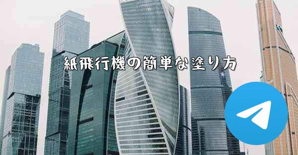紙飛行機の簡単な塗り方 - 電報Windowsチュートリアルチュートリアル
