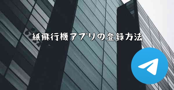 紙飛行機アプリの登録方法 - 電報Windowsチュートリアルチュートリアル