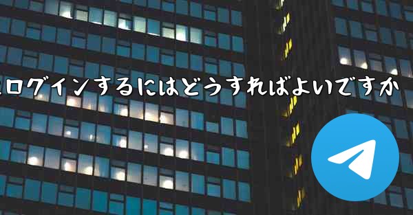 以前の携帯電話番号を使用していない場合Paper Plane にログインするにはどうすればよいですか - 電報Windowsチュートリアルチュートリアル