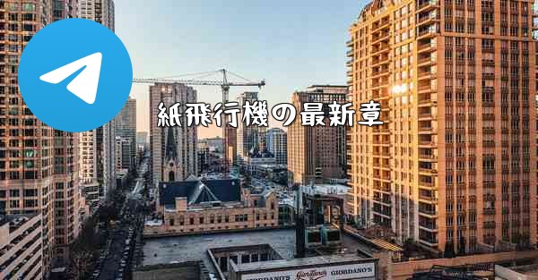 紙飛行機の最新章 - 電報Windowsチュートリアルチュートリアル