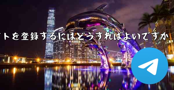 Apple Paper Plane にアカウントを登録するにはどうすればよいですか