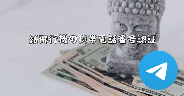 紙飛行機の携帯電話番号認証 - 電報Windowsチュートリアルチュートリアル