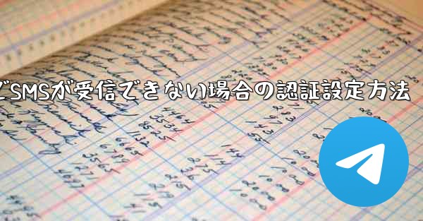 紙飛行機でSMSが受信できない場合の認証設定方法 - 電報Windowsチュートリアルチュートリアル