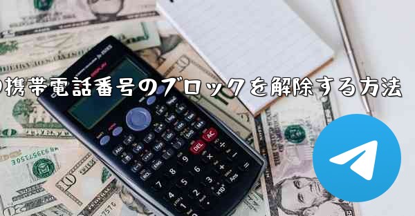 Paper Planeの携帯電話番号のブロックを解除する方法 - 電報Windowsチュートリアルチュートリアル
