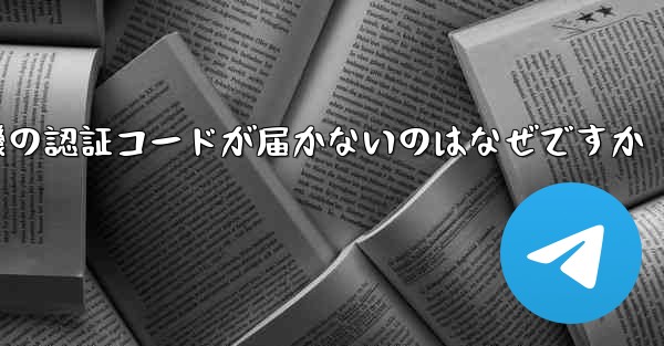 紙飛行機の認証コードが届かないのはなぜですか - 電報Windowsチュートリアルチュートリアル