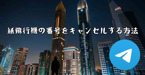 紙飛行機の番号をキャンセルする方法 - 電報Windowsチュートリアルチュートリアル