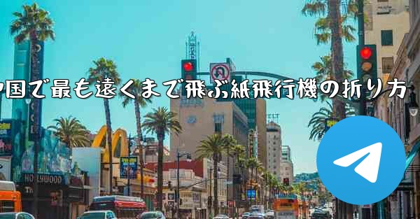 中国で最も遠くまで飛ぶ紙飛行機の折り方 - 電報Windowsチュートリアルチュートリアル