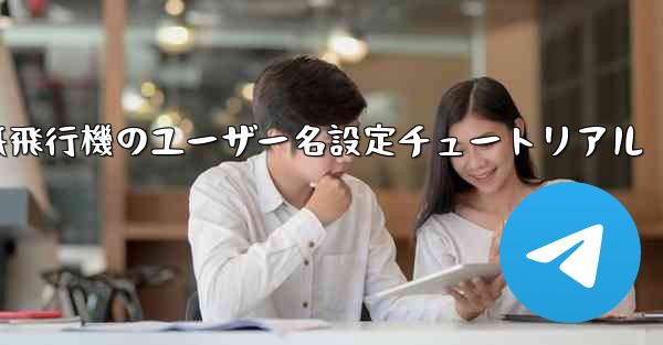 紙飛行機のユーザー名設定チュートリアル - 電報Windowsチュートリアルチュートリアル