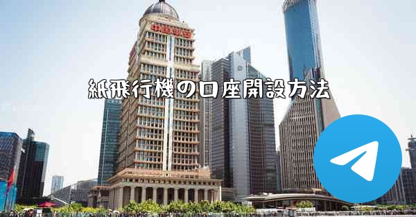 紙飛行機の口座開設方法 - 電報Windowsチュートリアルチュートリアル