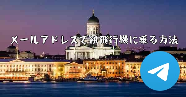 メールアドレスで紙飛行機に乗る方法 - 電報Windowsチュートリアルチュートリアル