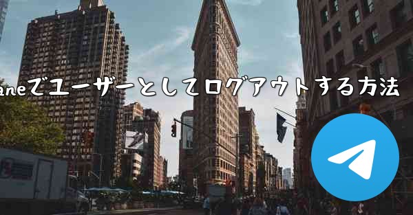 Paper Planeでユーザーとしてログアウトする方法 - 電報Windowsチュートリアルチュートリアル