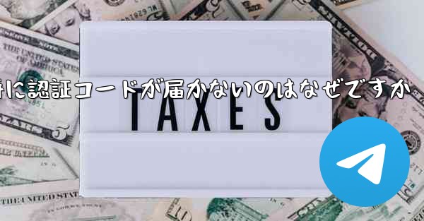 Paper Plane の登録時に認証コードが届かないのはなぜですか