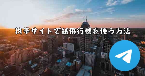 携帯サイトで紙飛行機を使う方法 - 電報Windowsチュートリアルチュートリアル