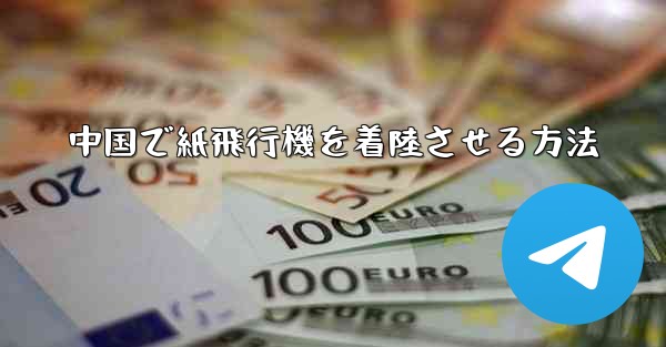 中国で紙飛行機を着陸させる方法 - 電報Windowsチュートリアルチュートリアル
