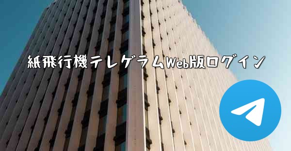 紙飛行機テレゲラムWeb版ログイン - 電報Windowsチュートリアルチュートリアル