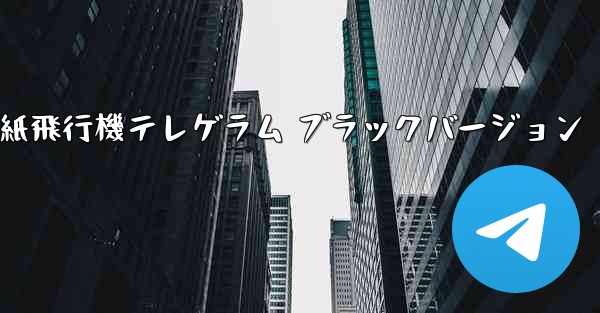 紙飛行機テレゲラム ブラックバージョン - 電報Windowsチュートリアルチュートリアル