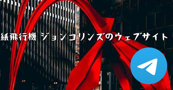 紙飛行機 ジョンコリンズのウェブサイト - 電報Windowsチュートリアルチュートリアル