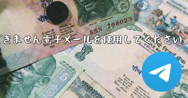 Paper Plane 国内番号では認証コードを受信できません電子メールを使用してください