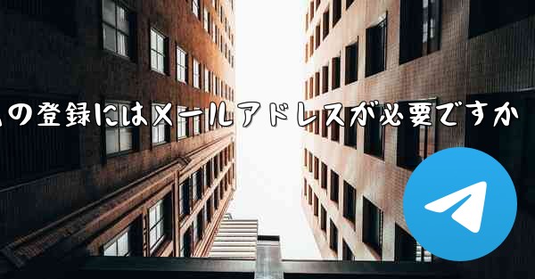 紙飛行機テレジェラムの登録にはメールアドレスが必要ですか - 電報Windowsチュートリアルチュートリアル